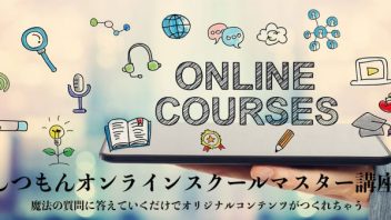 しつもんオンラインスクールマスター講座