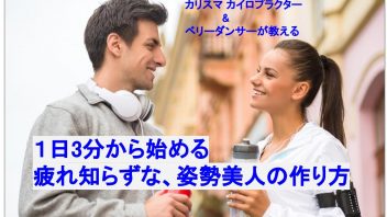 1日 3分！！ダイエットもできて、疲れ知らずな姿勢美人の作り方講座