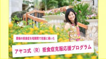 アヤコ式（R）拒食症克服応援プログラム”医師から奇跡と言われた秘訣！”