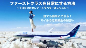 ファーストクラスを日常にする方法〜１日５分のセレブ・トラベラーズレッスン〜