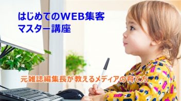 ～『理想のお客様』がどんどん集まる～ はじめてのWEB集客マスター講座
