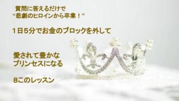 １日５分でお金のブロックを外して、愛されて豊かなプリンセスになる８このレッスン