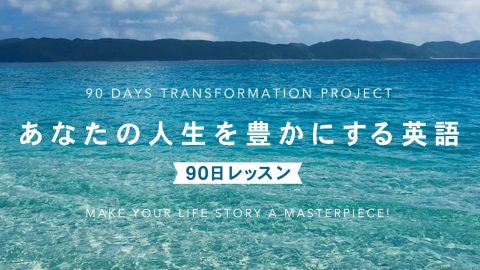 あなたの人生を豊かにする英語  90日レッスン