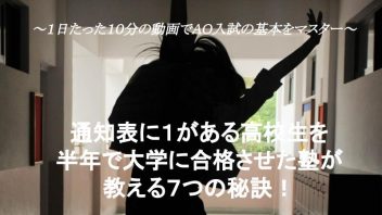 AO入試対策　基本マスター講座