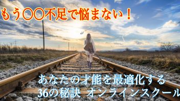 もう〇〇不足で悩まない！　あなたの才能を最適化する36の秘訣　