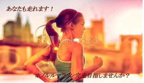 30mも走れなかった５７歳の私がムリなく楽しくハーフマラソンを完走できた５つの秘訣