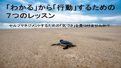 「わかる」から「行動」するための７つのレッスン