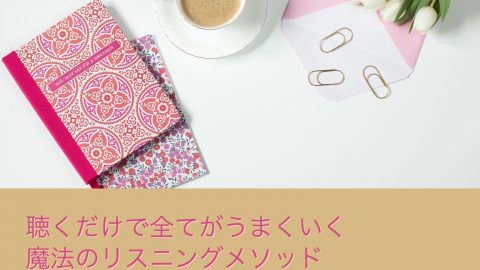 『聴く』だけで全てがうまくいく魔法のリスニングメソッド