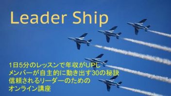 年収がUPしメンバーが自主的に動き出すチームリーダーの30の秘訣
