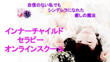 インナーチャイルドセラピー・オンラインスクール　自信のない私でもシンデレラになれた癒しの魔法