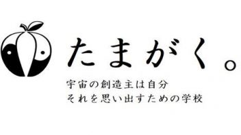 ソウル・アルケミスト養成講座〜人生の錬金術師になる方法〜たまがく。online