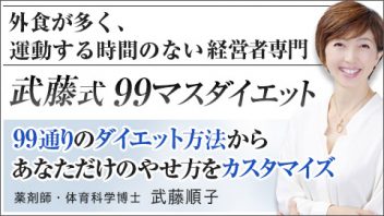 武藤式99マスダイエット