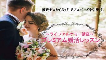 プレミアム婚活レッスン