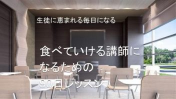 食べていける講師になるための９０日レッスン