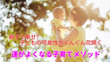 １日たった5分で子どもの可能性がぐんぐん花開き、運がよくなる子育てメソッド講座