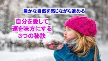 冬コース『自分を愛して運を味方につける』