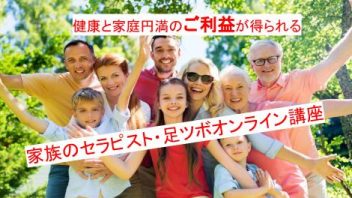 家族のセラピスト・足ツボオンライン講座～健康と家庭円満のご利益が得られる～