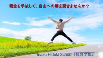 Inazu Hideki School（IHS）『観念学部』