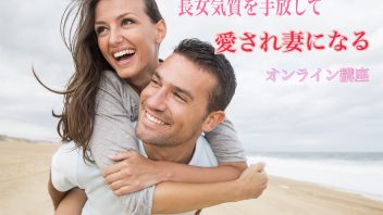 長女気質を手放して「愛され妻」になるオンライン講座