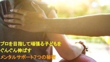 プロを目指して頑張る子どもをぐんぐん伸ばす メンタルサポート７つの秘密