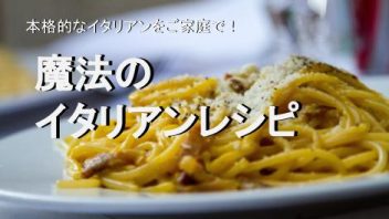 魔法のイタリアンレシピ