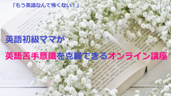 英語初級ママが英語苦手意識を克服できるオンライン講座