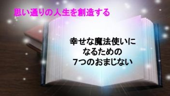 幸せな魔法使いになるための７つのおまじない
