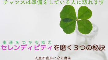 「幸運をつかむ能力」セレンディピティを磨く３つの秘訣