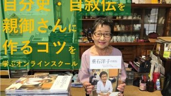 高齢の親を喜ばせる為に、 自叙伝・自分史を上手に作ってあげる７つの秘訣