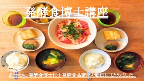 発酵食博士講座