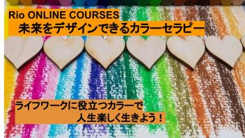 未来をデザインできるカラーセラピー