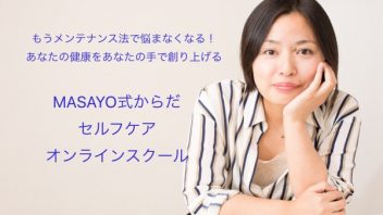 MASAYO式からだセルフケアオンラインスクール