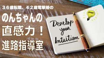 仕事や出会いで悩める大人のための直感力！進路指導室