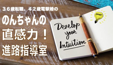 仕事や出会いで悩める大人のための直感力！進路指導室